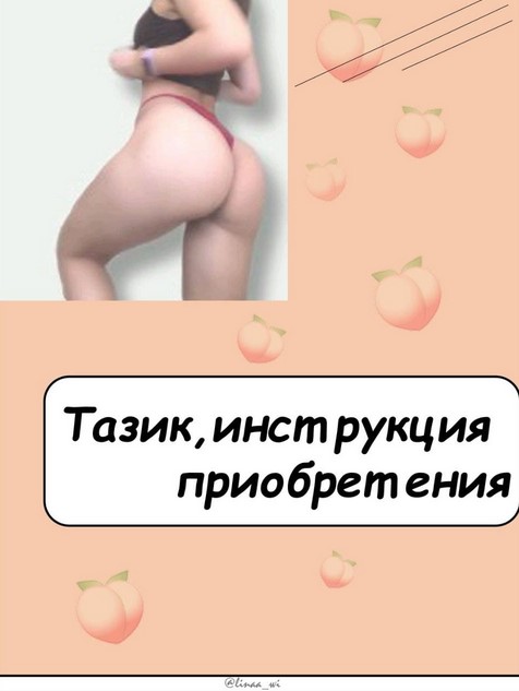 [linaa_wi] Тазик, инструкция приобретения (2021)_0.jpg